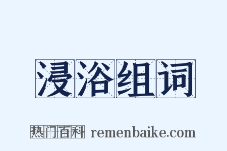浸浴组词是什么意思的图片